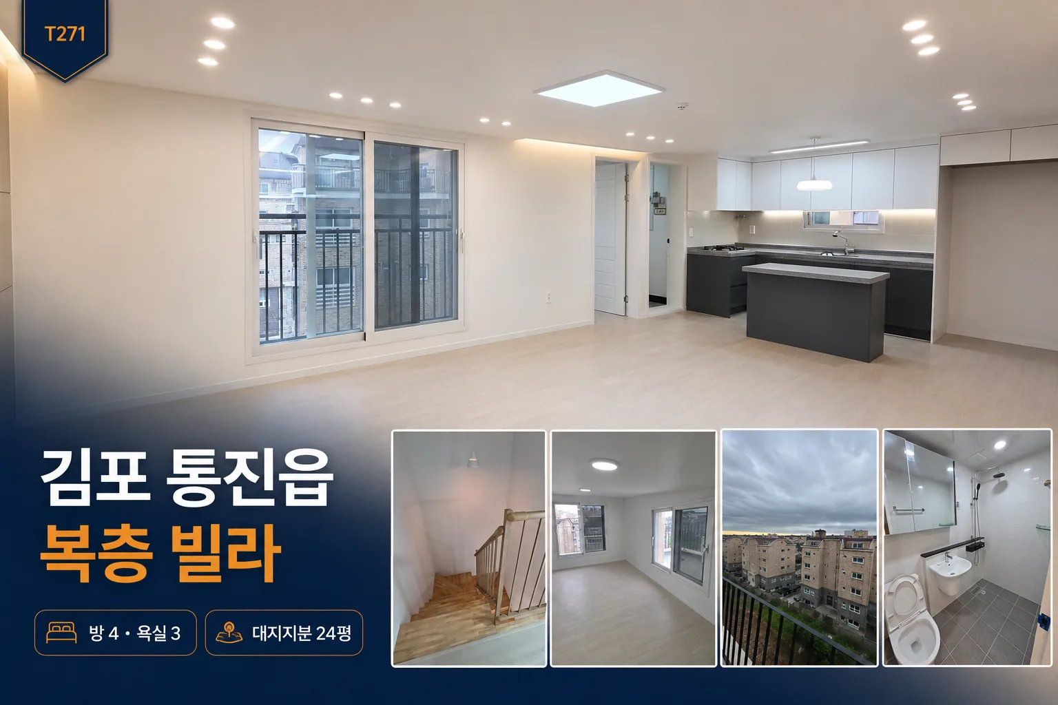 김포 통진읍 방 4개 욕실 3개 복층 빌라 T271 대표이미지