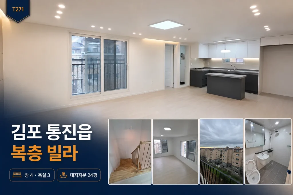 김포 통진읍 방4·욕실3 복층 빌라 매매｜대지지분 24평 T271